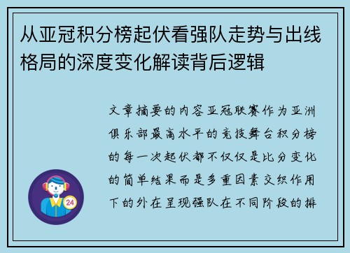 从亚冠积分榜起伏看强队走势与出线格局的深度变化解读背后逻辑