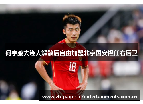 何宇鹏大连人解散后自由加盟北京国安担任右后卫 何宇鹏大连人解散后自由加盟北京国安担任右后卫