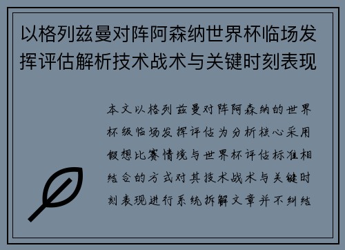 以格列兹曼对阵阿森纳世界杯临场发挥评估解析技术战术与关键时刻表现