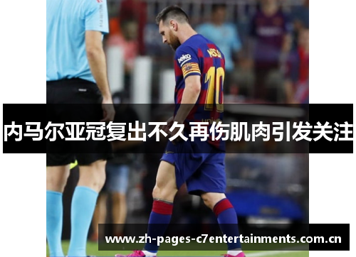 内马尔亚冠复出不久再伤肌肉引发关注