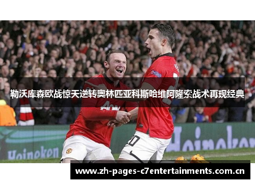 勒沃库森欧战惊天逆转奥林匹亚科斯哈维阿隆索战术再现经典 勒沃库森欧战惊天逆转奥林匹亚科斯哈维阿隆索战术再现经典