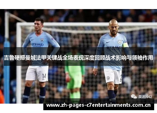 吉鲁硬撼曼城法甲关键战全场表现深度回顾战术影响与领袖作用 吉鲁硬撼曼城法甲关键战全场表现深度回顾战术影响与领袖作用
