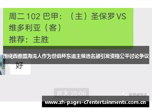 围绕西雅图海湾人作为世俱杯东道主候选名额引发资格公平讨论争议