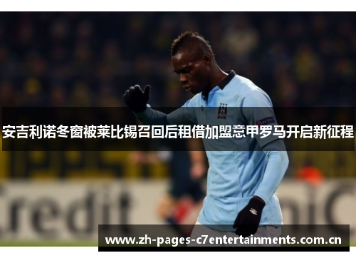 安吉利诺冬窗被莱比锡召回后租借加盟意甲罗马开启新征程 安吉利诺冬窗被莱比锡召回后租借加盟意甲罗马开启新征程