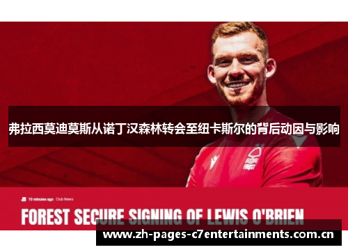 弗拉西莫迪莫斯从诺丁汉森林转会至纽卡斯尔的背后动因与影响 弗拉西莫迪莫斯从诺丁汉森林转会至纽卡斯尔的背后动因与影响