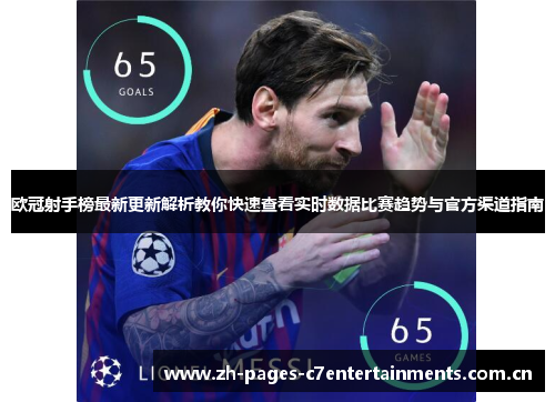 欧冠射手榜最新更新解析教你快速查看实时数据比赛趋势与官方渠道指南