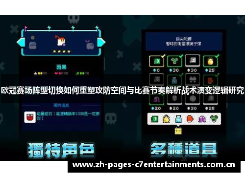 欧冠赛场阵型切换如何重塑攻防空间与比赛节奏解析战术演变逻辑研究 欧冠赛场阵型切换如何重塑攻防空间与比赛节奏解析战术演变逻辑研究