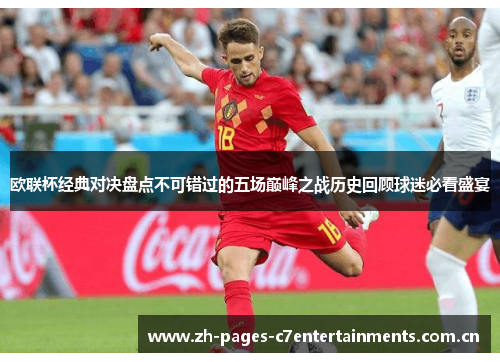 欧联杯经典对决盘点不可错过的五场巅峰之战历史回顾球迷必看盛宴 欧联杯经典对决盘点不可错过的五场巅峰之战历史回顾球迷必看盛宴