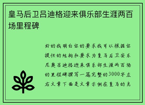 皇马后卫吕迪格迎来俱乐部生涯两百场里程碑