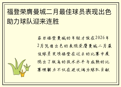 福登荣膺曼城二月最佳球员表现出色助力球队迎来连胜