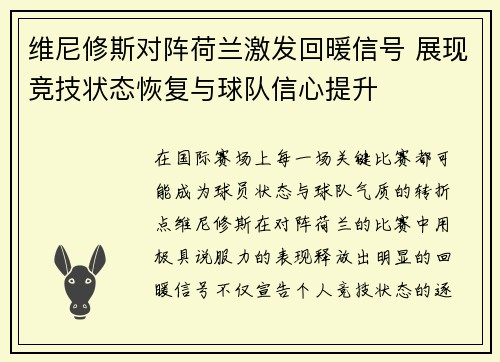 维尼修斯对阵荷兰激发回暖信号 展现竞技状态恢复与球队信心提升
