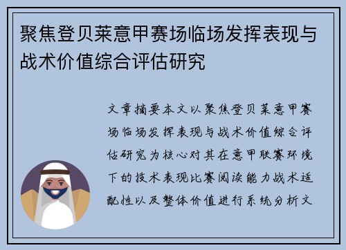 聚焦登贝莱意甲赛场临场发挥表现与战术价值综合评估研究 聚焦登贝莱意甲赛场临场发挥表现与战术价值综合评估研究