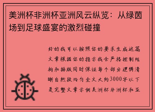 美洲杯非洲杯亚洲风云纵览:从绿茵场到足球盛宴的激烈碰撞 美洲杯非洲杯亚洲风云纵览:从绿茵场到足球盛宴的激烈碰撞