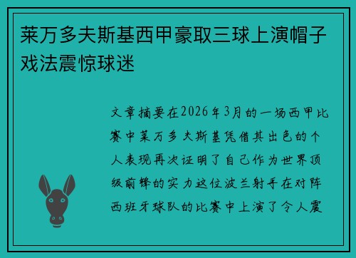 莱万多夫斯基西甲豪取三球上演帽子戏法震惊球迷