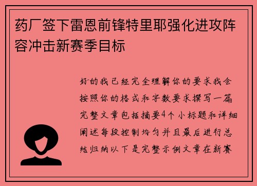 药厂签下雷恩前锋特里耶强化进攻阵容冲击新赛季目标