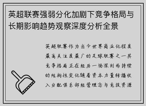 英超联赛强弱分化加剧下竞争格局与长期影响趋势观察深度分析全景 英超联赛强弱分化加剧下竞争格局与长期影响趋势观察深度分析全景