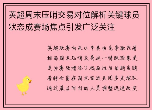 英超周末压哨交易对位解析关键球员状态成赛场焦点引发广泛关注