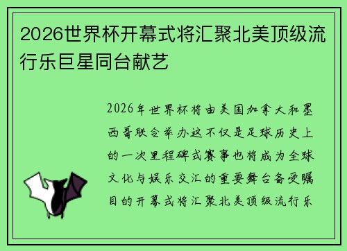2026世界杯开幕式将汇聚北美顶级流行乐巨星同台献艺 2026世界杯开幕式将汇聚北美顶级流行乐巨星同台献艺