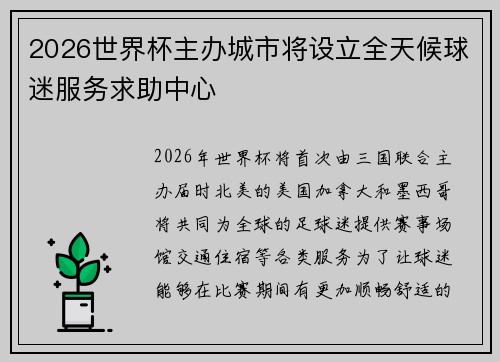 2026世界杯主办城市将设立全天候球迷服务求助中心 2026世界杯主办城市将设立全天候球迷服务求助中心