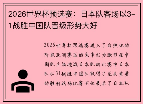 2026世界杯预选赛:日本队客场以3-1战胜中国队晋级形势大好 2026世界杯预选赛:日本队客场以3-1战胜中国队晋级形势大好