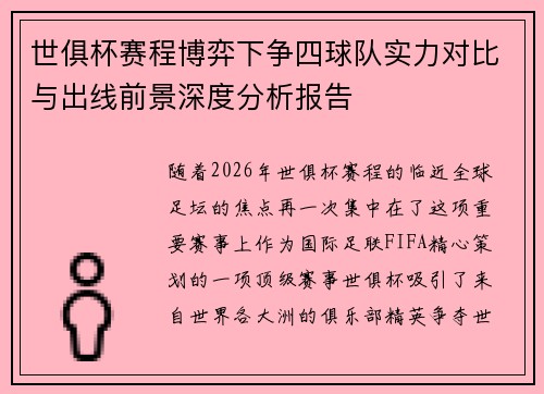 世俱杯赛程博弈下争四球队实力对比与出线前景深度分析报告