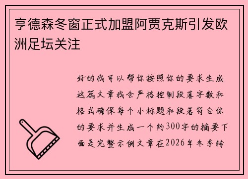 亨德森冬窗正式加盟阿贾克斯引发欧洲足坛关注 亨德森冬窗正式加盟阿贾克斯引发欧洲足坛关注