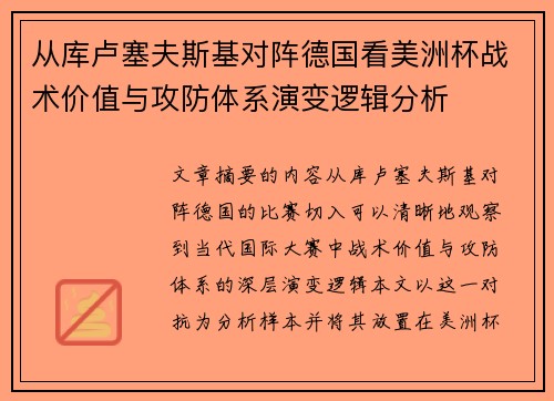 从库卢塞夫斯基对阵德国看美洲杯战术价值与攻防体系演变逻辑分析