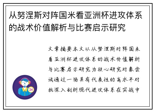 从努涅斯对阵国米看亚洲杯进攻体系的战术价值解析与比赛启示研究