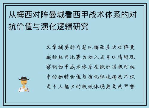 从梅西对阵曼城看西甲战术体系的对抗价值与演化逻辑研究 从梅西对阵曼城看西甲战术体系的对抗价值与演化逻辑研究
