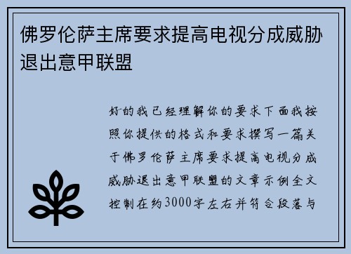 佛罗伦萨主席要求提高电视分成威胁退出意甲联盟