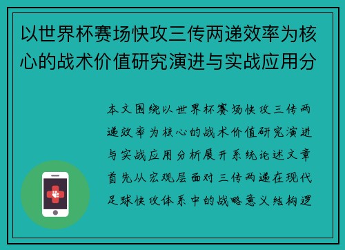 以世界杯赛场快攻三传两递效率为核心的战术价值研究演进与实战应用分析