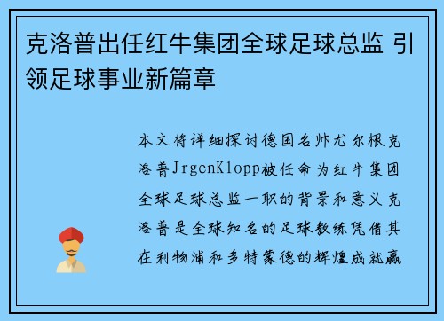 克洛普出任红牛集团全球足球总监 引领足球事业新篇章 克洛普出任红牛集团全球足球总监 引领足球事业新篇章