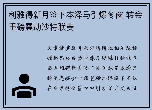 利雅得新月签下本泽马引爆冬窗 转会重磅震动沙特联赛