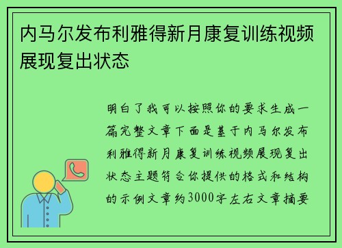 内马尔发布利雅得新月康复训练视频展现复出状态 内马尔发布利雅得新月康复训练视频展现复出状态