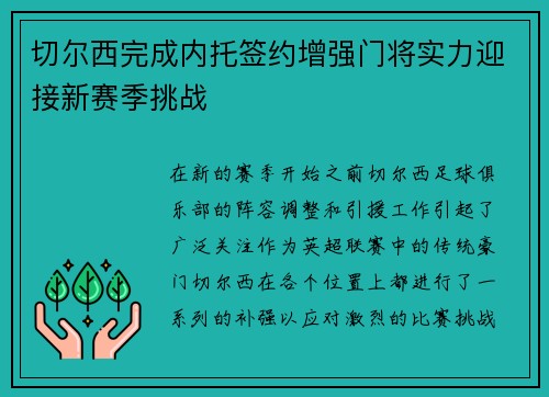 切尔西完成内托签约增强门将实力迎接新赛季挑战 切尔西完成内托签约增强门将实力迎接新赛季挑战
