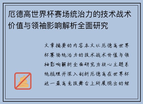 厄德高世界杯赛场统治力的技术战术价值与领袖影响解析全面研究 厄德高世界杯赛场统治力的技术战术价值与领袖影响解析全面研究
