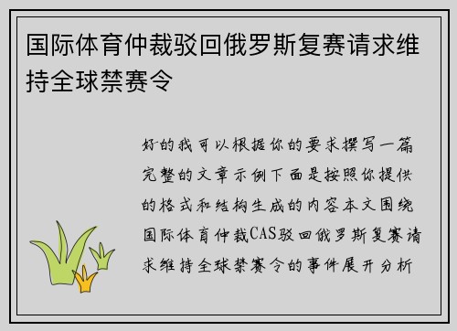 国际体育仲裁驳回俄罗斯复赛请求维持全球禁赛令 国际体育仲裁驳回俄罗斯复赛请求维持全球禁赛令
