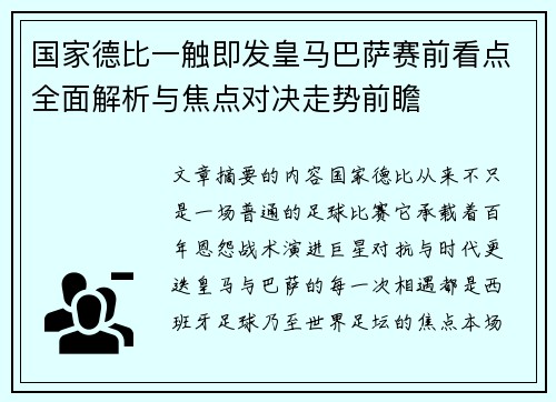 国家德比一触即发皇马巴萨赛前看点全面解析与焦点对决走势前瞻 国家德比一触即发皇马巴萨赛前看点全面解析与焦点对决走势前瞻