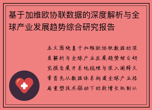 基于加维欧协联数据的深度解析与全球产业发展趋势综合研究报告 基于加维欧协联数据的深度解析与全球产业发展趋势综合研究报告