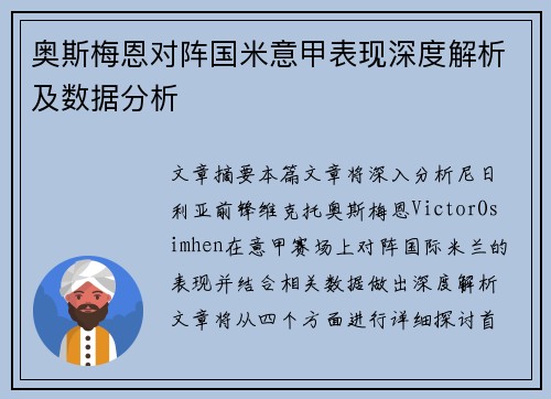 奥斯梅恩对阵国米意甲表现深度解析及数据分析 奥斯梅恩对阵国米意甲表现深度解析及数据分析