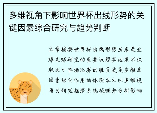 多维视角下影响世界杯出线形势的关键因素综合研究与趋势判断 多维视角下影响世界杯出线形势的关键因素综合研究与趋势判断
