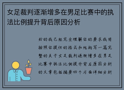 女足裁判逐渐增多在男足比赛中的执法比例提升背后原因分析