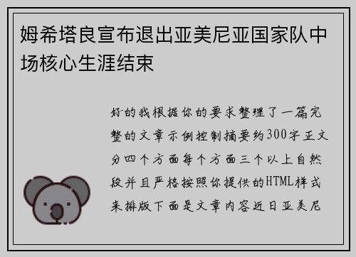 姆希塔良宣布退出亚美尼亚国家队中场核心生涯结束 姆希塔良宣布退出亚美尼亚国家队中场核心生涯结束