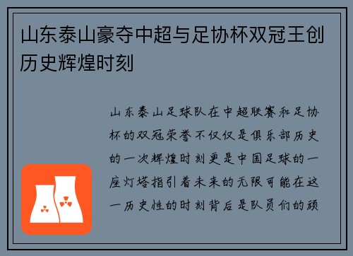 山东泰山豪夺中超与足协杯双冠王创历史辉煌时刻