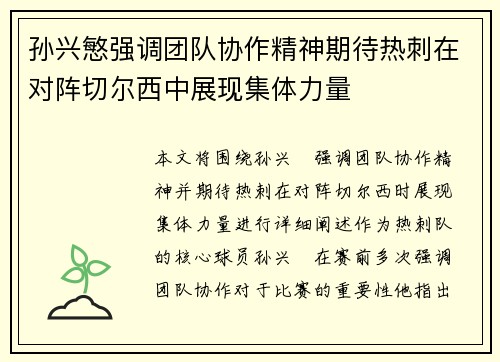 孙兴慜强调团队协作精神期待热刺在对阵切尔西中展现集体力量 孙兴慜强调团队协作精神期待热刺在对阵切尔西中展现集体力量
