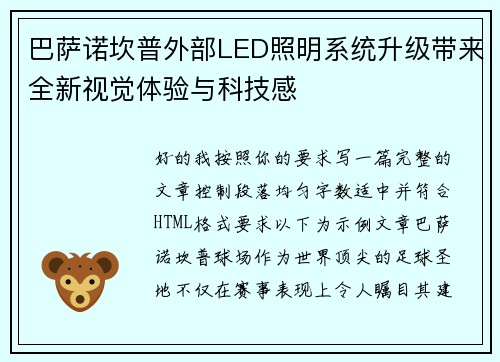 巴萨诺坎普外部LED照明系统升级带来全新视觉体验与科技感 巴萨诺坎普外部LED照明系统升级带来全新视觉体验与科技感