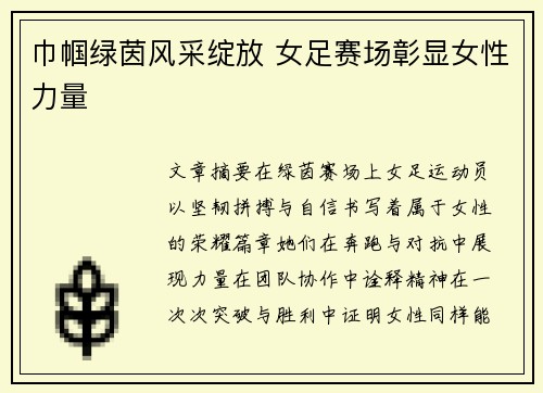 巾帼绿茵风采绽放 女足赛场彰显女性力量