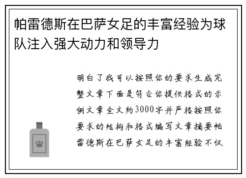 帕雷德斯在巴萨女足的丰富经验为球队注入强大动力和领导力 帕雷德斯在巴萨女足的丰富经验为球队注入强大动力和领导力