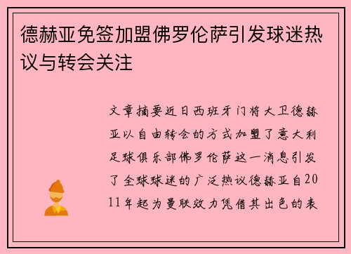 德赫亚免签加盟佛罗伦萨引发球迷热议与转会关注 德赫亚免签加盟佛罗伦萨引发球迷热议与转会关注