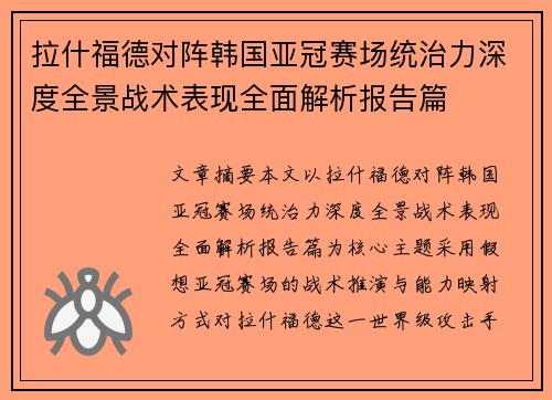 拉什福德对阵韩国亚冠赛场统治力深度全景战术表现全面解析报告篇 拉什福德对阵韩国亚冠赛场统治力深度全景战术表现全面解析报告篇